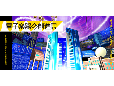 「VR空間で体験する電子楽器の進化」再び