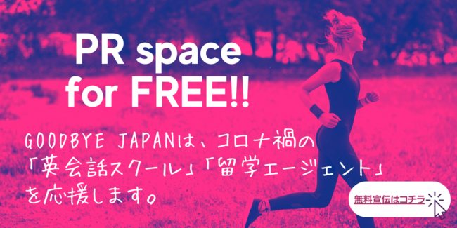 英語メディアgoodbye Japan 広告枠の無料提供キャンペーン 英会話スクール 留学エージェント 英語 カフェ サークル 英会話教室対象 マピオンニュース
