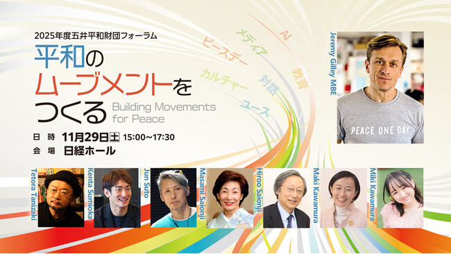 「国際平和デー」を世界的ムーブメントへと牽引したジェレミー・ギリー氏が来日、出演！　2025年度五井平和財団フォーラム「平和のムーブメントをつくる」開催のお知らせ