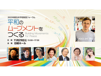 「国際平和デー」を世界的ムーブメントへと牽引したジェレミー・ギリー氏が来日、出演！　2025年度五井平和財団フォーラム「平和のムーブメントをつくる」開催のお知らせ