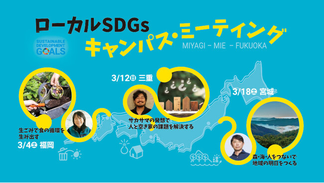 高校生・大学生対象のSDGs入門講座『ローカルSDGsキャンパス・ミーティング』を宮城県・三重県・福岡県で無料開催