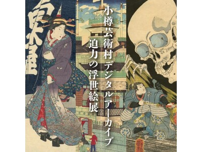 メタバース企画展「小樽芸術村デジタルアーカイブ　迫力の浮世絵展」を開催