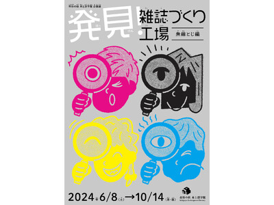 文化施設「市谷の杜 本と活字館」で「発見！雑誌づくり工場(無線とじ編)」展を開催