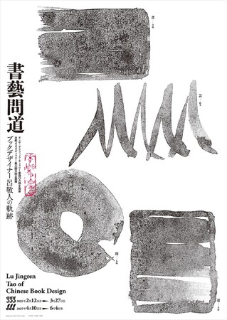 プレスリリース「京都dddギャラリーで「書藝問道 ブックデザイナー呂敬人の軌跡」を2025年4月10日～6月4日に開催」のイメージ画像