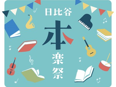 「日比谷音楽祭2025」に協賛し「日比谷“本”楽祭」をDNPブースで開催