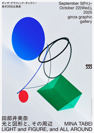 ギンザ・グラフィック・ギャラリー（ggg）で「田部井美奈　光と図形と、その周辺」展を2025年9月5日～10月22日に開催