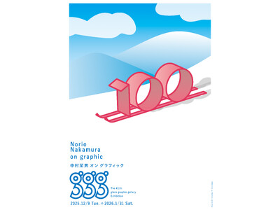 ギンザ・グラフィック・ギャラリー（ggg、東京・銀座）で「中村至男 オン グラフィック」を 2025年12月9日～2026年1月31日に開催