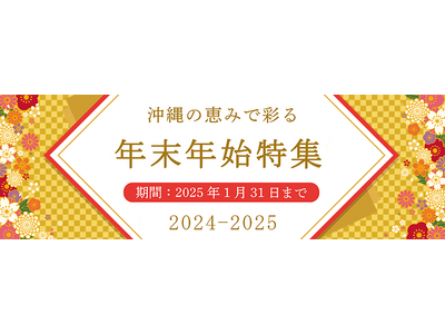 沖縄県内事業者様の応援・支援ECサイト［結-YUI-モール］年末年始特集！