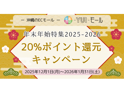 20%ポイント還元キャンペーン実施中！沖縄県内事業者様の応援・支援ECサイト［結-YUI-モール］年末年始特集！