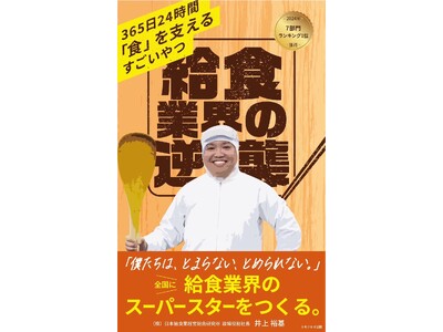 12/7発売の電子書籍『給食業界の逆襲～365日24時間「食」を支えるすごいやつ～』Amazon.co.jpランキング7部門で1位を獲得！