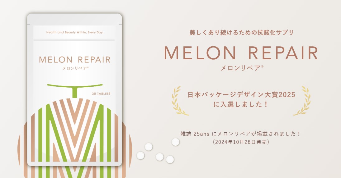 南フランスのセミナー、初開催！　今、バレンタインデーに向けてさらに注目。いつまでも若々しい特別な南フランスのメロンの力で、日常も特別な日も美しく。ロングセラーの愛されサプリ「メロンリペア」