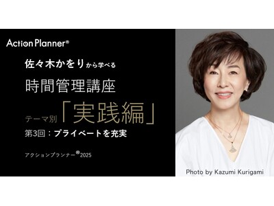 「プライベートを充実」が、なぜ人生で重要なのか？　時間管理＆手帳ブームの元祖・佐々木かをりにライブで質問できる唯一の講座、またも満足度100％で終了！　海外から、全国から参加者多数