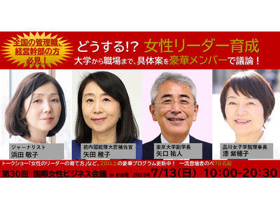 女性リーダーをどう育てる?浜田敬子氏がファシリテート、前内閣総理大臣補佐官の矢田氏、東大副学長の矢口氏、...