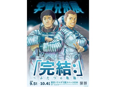 宇宙兄弟展「完結：」～ふたつの軌跡～9月5日(土)より東京ソラマチ(R) スペース634にて開幕！