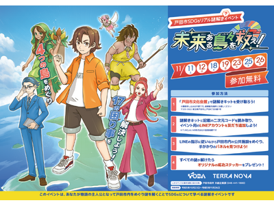 【11月11日から開始】戸田市内の公共施設をめぐり、謎を解くことでSDGsが学べるリアルイベントを開催！