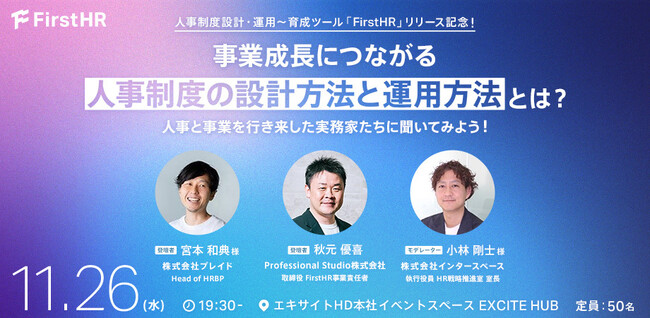 11/26(水)開催決定！人事と事業を行き来してきた二人が語る「“事業成長につながる”人事制度の設計方法と運用方法」とは？