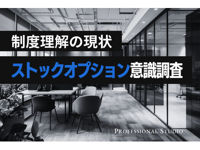 【ストックオプション意識調査】正社員の7割超が「制度内容を知らない」！一方、年収ダウンを伴う“SO付きオファー”をポジティブに捉える層も