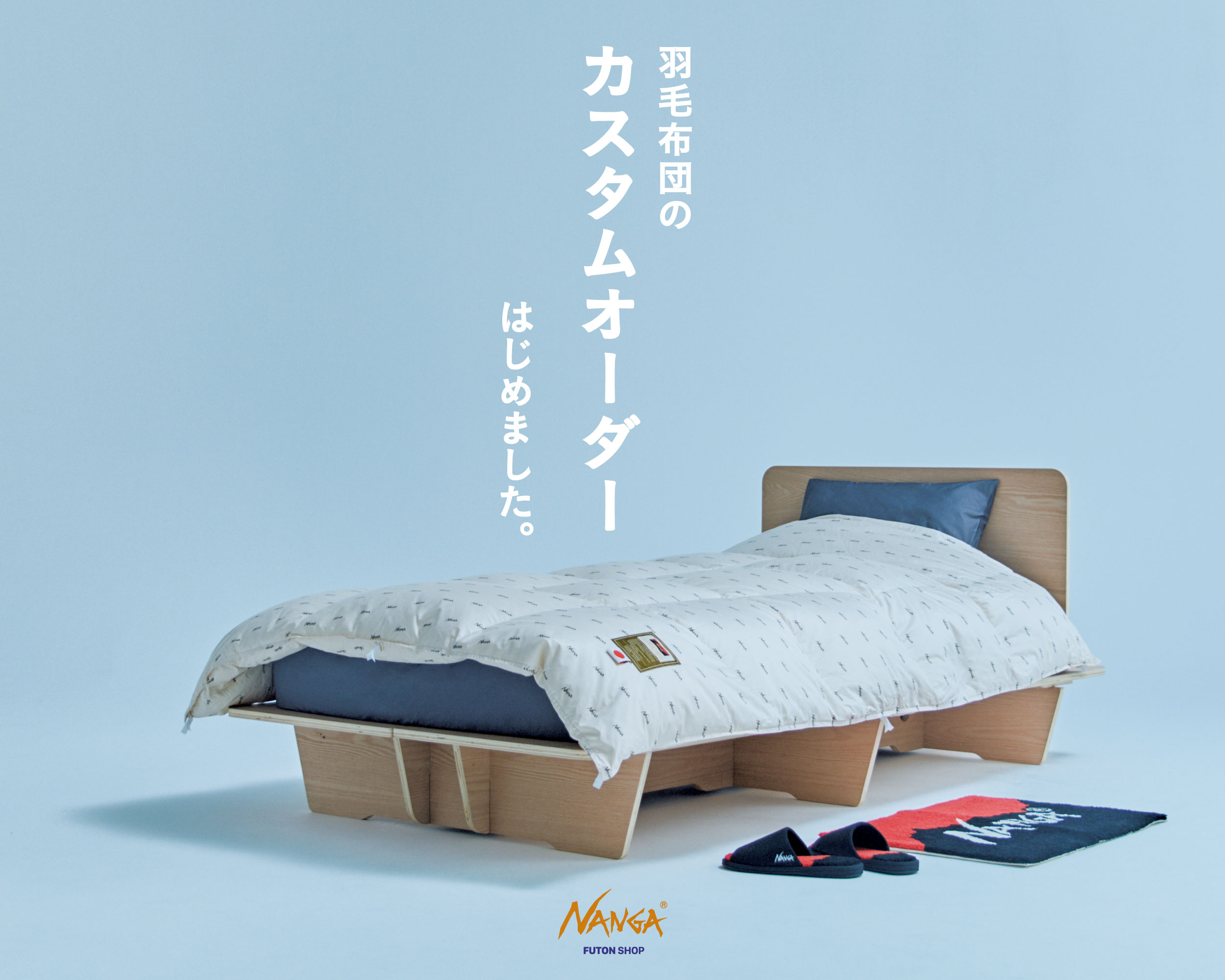 NANGA（ナンガ）羽毛布団のカスタムオーダーサービスを開始！