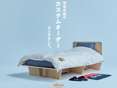 NANGA（ナンガ）羽毛布団のカスタムオーダーサービスを開始！