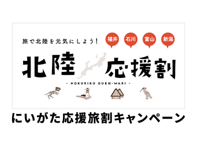 ～旅行で応援、佐渡を元気に！北陸応援割「にいがた応援旅割キャンペーン」～　本日3月8日（金）予約受付開始