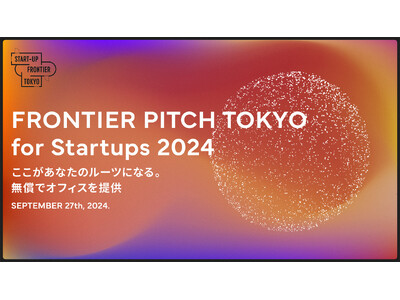 サンフロンティア主催／ピッチコンテスト「FRONTIER PITCH TOKYO for Startup...