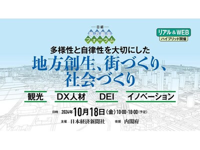 10月18日(金)開催・日本経済新聞社主催「日経 地方創生フォーラム」当社創業者・代表取締役会長 堀口智...