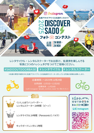 佐渡の魅力を発見！佐渡アウトドアベース フォトコンテスト開催