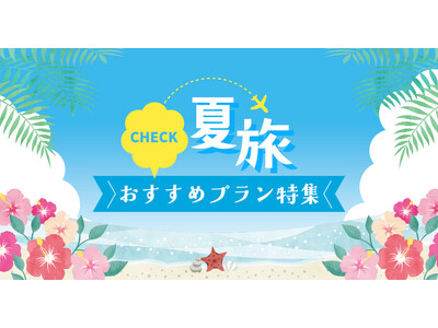 日和ホテルズ＆リゾーツ夏旅特集2025