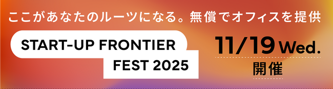 サンフロンティア主催／ピッチコンテスト「FRONTIER PITCH TOKYO for Startups 2025」審査員決定ならびに第一次審査応募開始