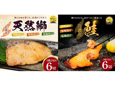「日本海の宝・佐渡から届く、極上の海の幸」新潟県佐渡市のふるさと納税返礼品として提供開始