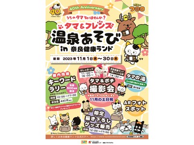 タマ＆フレンズ うちのタマ知りませんか？　温泉あそび in 奈良健康ランド