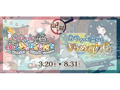 【大阪府】関西最大級の温泉型テーマパーク空庭温泉で周遊謎解きゲーム「あやかし温泉とふしぎなおともだち」「...