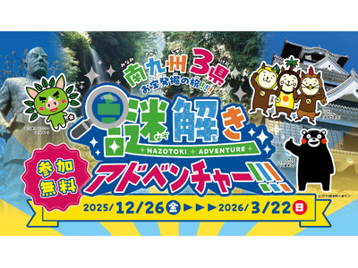 熊本・宮崎・鹿児島周遊型謎解きゲーム『南九州3県お宝発掘の旅！！！謎解きアドベンチャー！！！』に参加して、豪華プレゼントが当たる抽選に応募しよう！