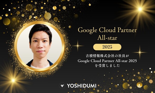 プレスリリース「【吉積情報株式会社】吉積情報株式会社の社員が Google Cloud Partner All-star に選出されました」のイメージ画像
