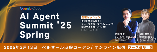 Google Cloud AI Agent Summit '25 Spring に協賛・出展・登壇のお知らせ