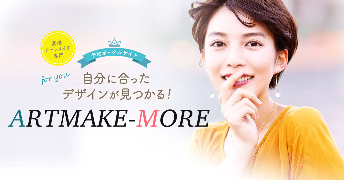 医療アートメイク専門の予約ポータルサイト「ARTMAKE-MORE（アートメイクモア）」をリリース