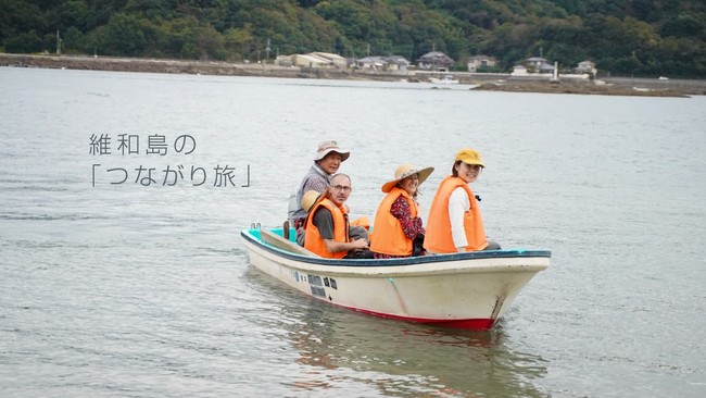 人のつながりをたどる新しい旅のあり方 つながり旅 のpr動画を公開 熊本県上天草市の維和島 いわじま 観光促進活動の一環 記事詳細 Infoseekニュース