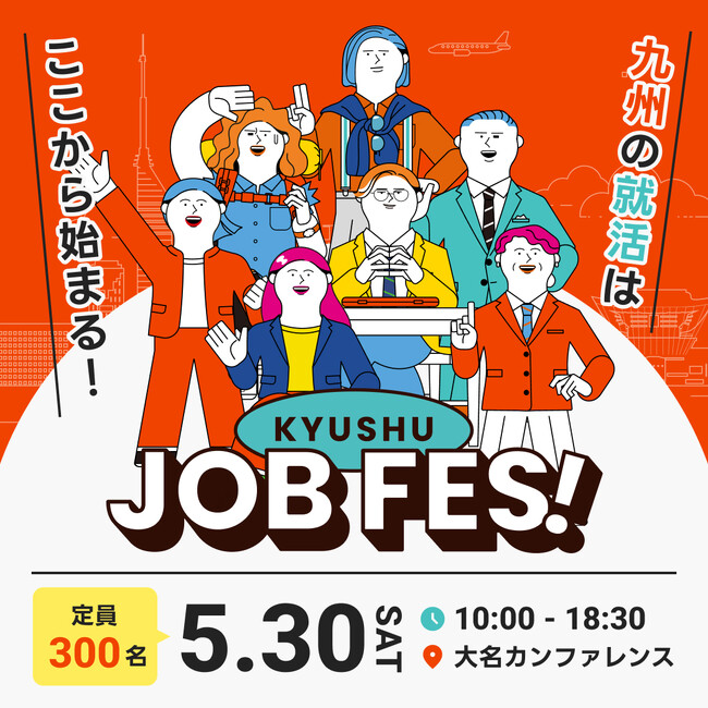 九州の就活はここから始まる。九州を代表する11社が垣根を越えて集結!共同就活イベント「九州ジョブフェス」5/30(土)に福岡・大名で開催します。