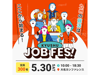 九州の就活はここから始まる。九州を代表する11社が垣根を越えて集結！共同就活イベント「九州ジョブフェス」5/30(土)に福岡・大名で開催します。