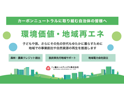 三ッ輪ホールディングス、持続的な地域づくりの為の環境価値・再エネ創出事業拡充に向けサイトを公開