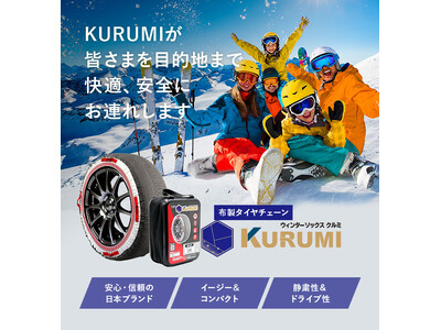 軽い!!簡単!!静か!!ウインターソックス「KURUMI」ラインナップ大幅拡充