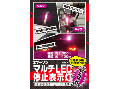 ポスト三角停止板!!「マルチLED停止表示灯　ピカッ灯」増産決定!!