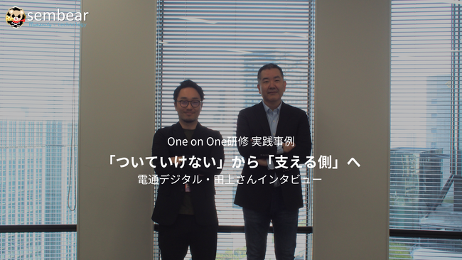【研修事例公開】電通デジタル・田上氏インタビューを掲載｜One on One研修を通じた人材育成の実践例を紹介