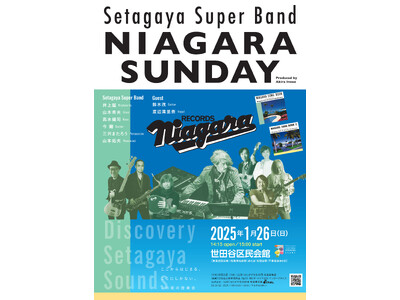 〈世田谷区民会館オープニングイベント〉Discovery Setagaya Sounds　　Setagaya Super Band ―NIAGARA SUNDAY―