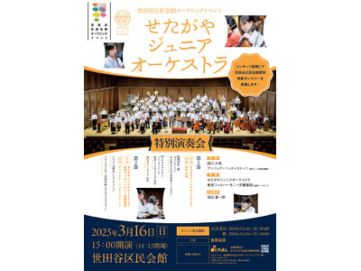 〈世田谷区民会館オープニングイベント〉せたがやジュニアオーケストラ　特別演奏会