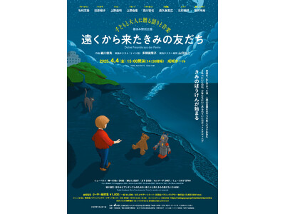 春休み特別企画　―子どもと大人に贈る語りと音楽― 「遠くから来たきみの友だち」