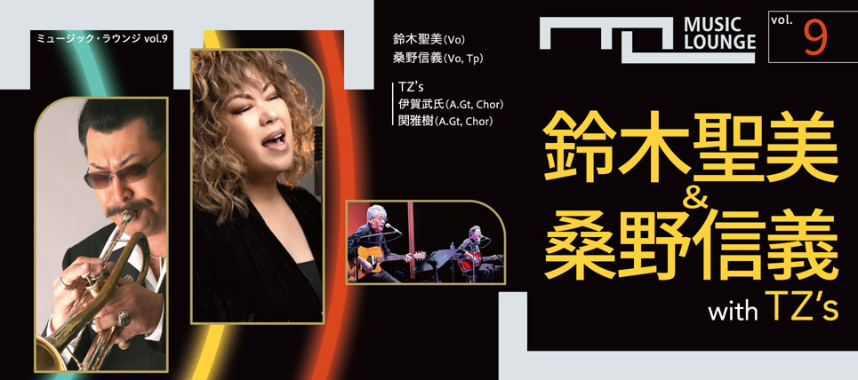 〈ミュージック・ラウンジ〉vol.9　鈴木聖美＆桑野信義 with TZ’s