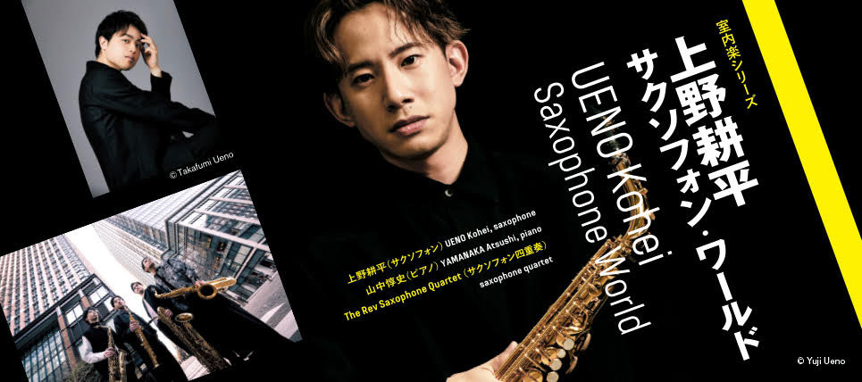 〈室内楽シリーズ〉上野耕平　サクソフォン・ワールド