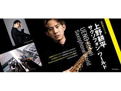 〈室内楽シリーズ〉上野耕平　サクソフォン・ワールド