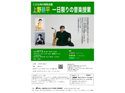 〈こども向け特別企画〉上野耕平　一日限りの音楽授業